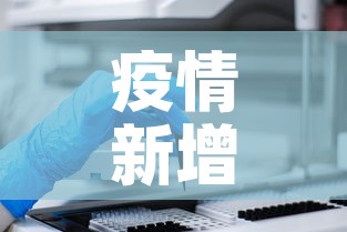 疫情新增确诊一万五 → 新冠疫情确诊一亿 疫情新增确诊一万五 → 新冠疫情确诊一亿