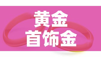 黄金首饰金价今日金价›黄金今日金价查询询 黄金首饰金价今日金价›黄金今日金价查询询