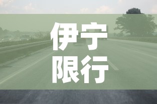伊宁限行外地 → 伊宁限行外地车 伊宁限行外地 → 伊宁限行外地车