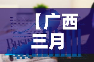 【广西三月十六日疫情新增·广西3月份新增疫情吗】 【广西三月十六日疫情新增·广西3月份新增疫情吗】