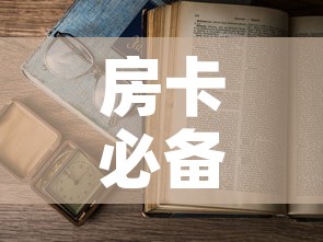房卡必备教程“微信在哪开炸 金花房间”详细房卡怎么购买教程