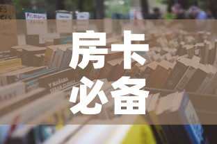 房卡必备教程“微信在哪开炸 金花房间”详细房卡怎么购买教程