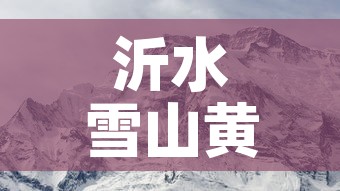 沂水雪山黄金价格表:沂水雪山风景区 沂水雪山黄金价格表:沂水雪山风景区