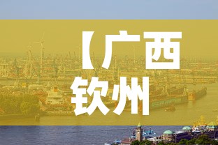 【广西钦州疫情新消息最新·广西钦州疫情新消息最新情况】 【广西钦州疫情新消息最新·广西钦州疫情新消息最新情况】