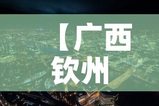 【广西钦州疫情新消息最新·广西钦州疫情新消息最新情况】 【广西钦州疫情新消息最新·广西钦州疫情新消息最新情况】