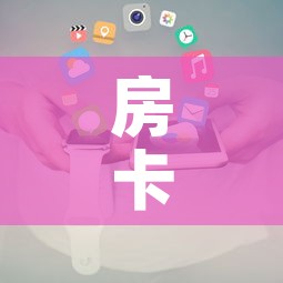 房卡全攻略“房卡代理的购买方式”轻松获取房卡全渠道
