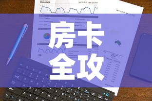 房卡全攻略“房卡代理的购买方式”轻松获取房卡全渠道
