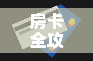 房卡全攻略“房卡代理的购买方式	”轻松获取房卡全渠道