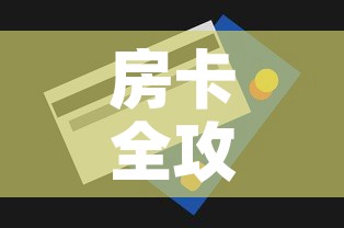 房卡全攻略“6人炸 金花怎么开”房卡获取方式