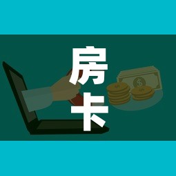 房卡全攻略“微信金花去哪购买房卡”购买房卡介绍