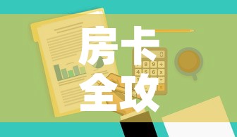 房卡全攻略“微信金花去哪购买房卡	”购买房卡介绍