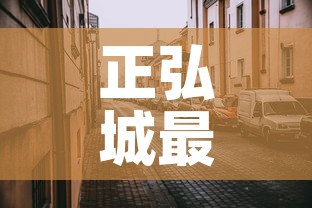 正弘城最新疫情消息 → 正弘城图片