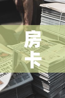 房卡全攻略“新道游牛牛房卡”详细房卡使用教程