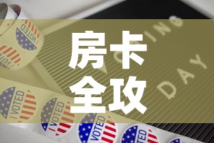 房卡全攻略“新道游牛牛房卡”详细房卡使用教程