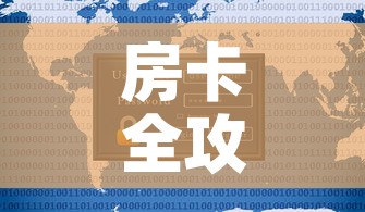 房卡全攻略“新道游牛牛房卡”详细房卡使用教程