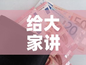 给大家讲解“微信金花房卡”购买房卡介绍