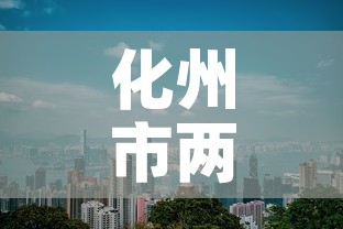 化州市两天新增疫情几例 → 化州的疫情