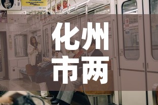化州市两天新增疫情几例 → 化州的疫情