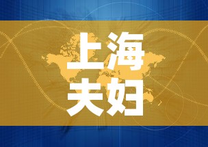上海夫妇一行8人感染轨迹涉及五省—（上海夫妇传播疫情）