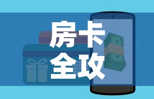 房卡全攻略“牛牛链接房卡怎么购买”房卡使用教程