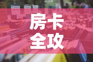 房卡全攻略“微信金花房间卡在哪买”详细房卡怎么购买教程