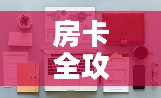 房卡全攻略“微信金花房间卡在哪买	”详细房卡怎么购买教程
