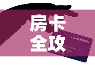 房卡全攻略“微信炸 金花购买房卡”获取房卡教程-哔哩哔哩