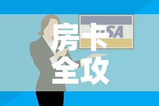 房卡全攻略“微信炸 金花购买房卡	”获取房卡教程-哔哩哔哩