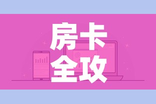 房卡全攻略“微信炸 金花房卡充值购买”房卡怎么购买