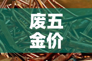 废五金价格报价网:今日废五金回收价格表 废五金价格报价网:今日废五金回收价格表