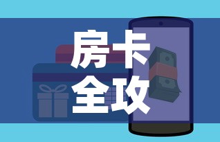 房卡全攻略“斗牛房卡链接哪里买”房卡链接获取