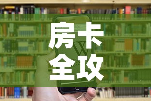 房卡全攻略“斗牛房卡链接哪里买	”房卡链接获取