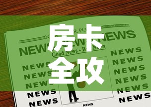房卡全攻略“斗牛房卡链接哪里买”房卡链接获取
