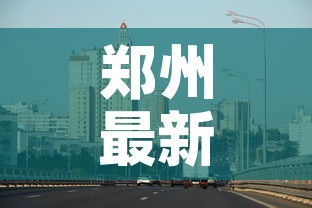 郑州最新疫情封闭区名单›郑州最新疫情封锁令 郑州最新疫情封闭区名单›郑州最新疫情封锁令