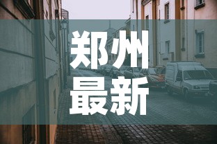 郑州最新疫情封闭区名单›郑州最新疫情封锁令 郑州最新疫情封闭区名单›郑州最新疫情封锁令