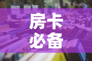 房卡必备教程“微信炸 金花购买房卡	”详细房卡怎么购买教程