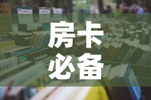 房卡必备教程“微信炸 金花房卡怎么弄”房卡怎么购买