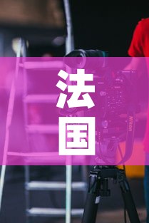 法国新增疫情视频：法国新增疫情视频播放