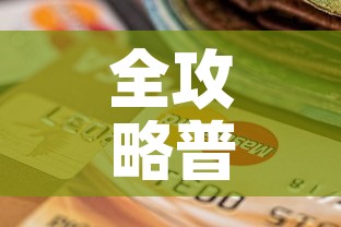 全攻略普及“美猴王房卡在那买	”购买房卡介绍