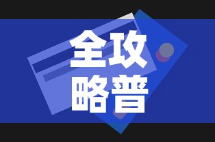 全攻略普及“美猴王房卡在那买”购买房卡介绍