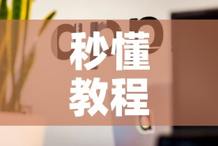 秒懂教程“怎么开炸 金花房间”房卡使用教程