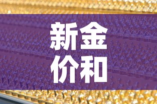 新金价和旧金价›旧金和新金差价 新金价和旧金价›旧金和新金差价