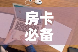 房卡必备教程“微信上怎么斗牛	”房卡怎么购买