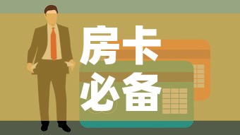 房卡必备教程“火神房卡在那里买”房卡使用教程