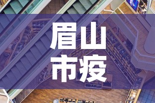 眉山市疫情有新增吗现在›眉山市疫情有新增吗现在封城了吗 眉山市疫情有新增吗现在›眉山市疫情有新增吗现在封城了吗