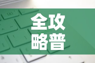 全攻略普及“炸 金花房卡在哪有怎么购买”轻松获取房卡全渠道