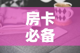 房卡必备教程“随意玩房卡哪里买的”房卡获取方式