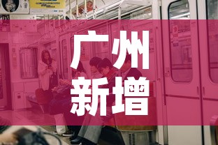 广州新增1例本土确诊›广州新增1例本土确诊流调