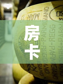 房卡必备教程“微信牛牛炸 金花”详细房卡教程