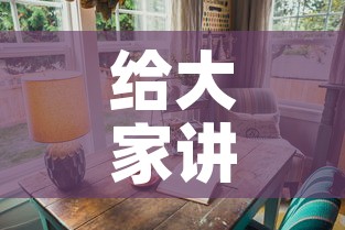 给大家讲解“可以一起创房的牛牛”详细房卡教程